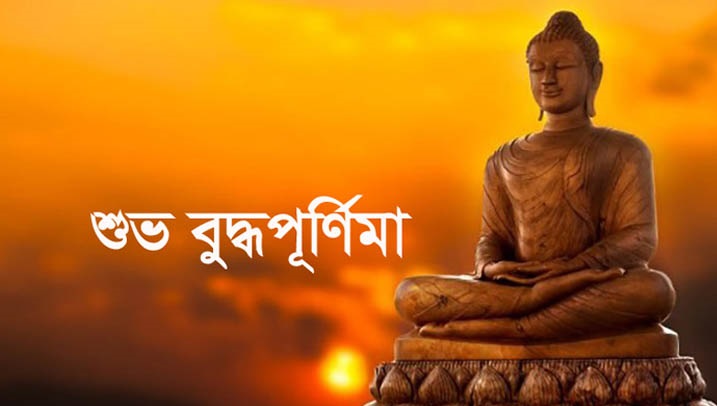 শুভ বুদ্ধপূর্ণিমা আজ
